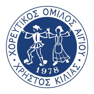 Διαχρονική η προσφορά του Χορευτικού Ομίλου Αιγίου ΦΩΤΟ 29 Διαχρονική η προσφορά του Χορευτικού Ομίλου Αιγίου ΦΩΤΟ