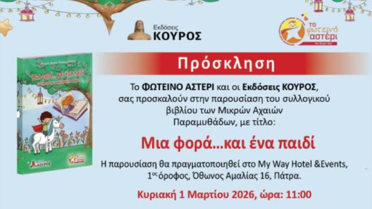 «Μια φορά... και ένα παιδί»: Την Κυριακή 1η Μαρτίου η παρουσίαση του βιβλίου