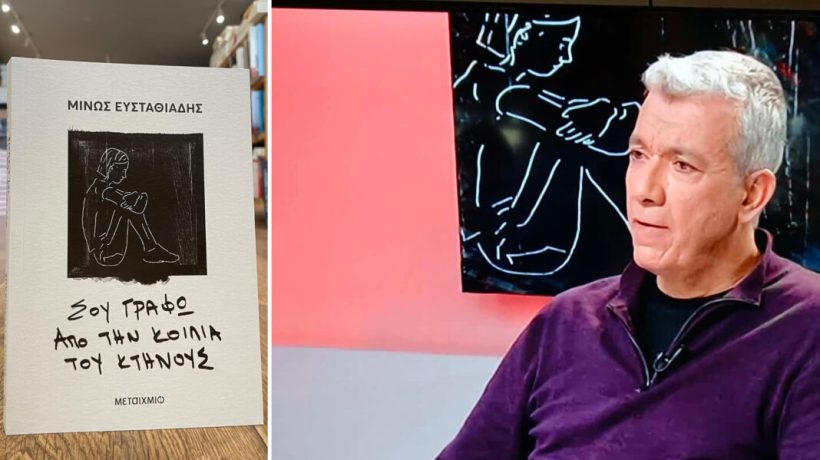 Σε Αχαιό το Κρατικό Βραβείο Μυθιστορήματος 2025 ΒΙΝΤΕΟ