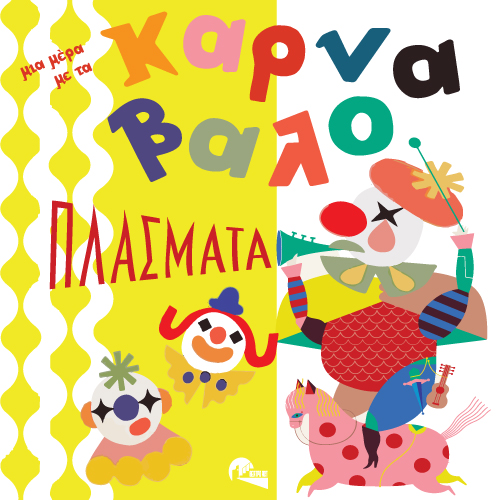 «Μια μέρα με τα Καρναβαλοπλάσματα», η τελευταία παράσταση 29 «Μια μέρα με τα Καρναβαλοπλάσματα», η τελευταία παράσταση
