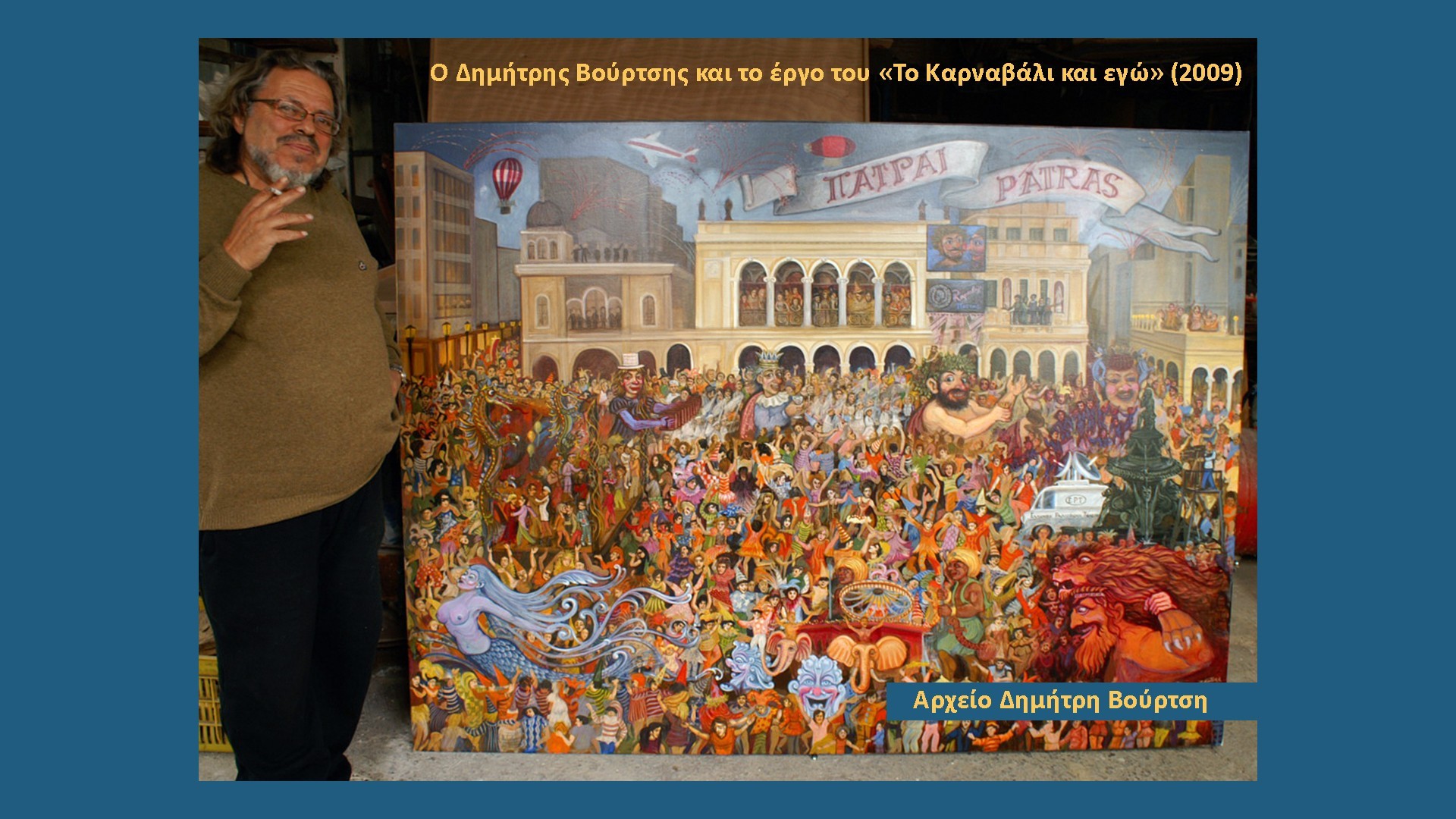 3ο Podcast Πολιτισμού Περιφέρειας Δυτικής Ελλάδας: Αφιέρωμα στον Δημήτρη Βούρτση και το Πατρινό Καρναβάλι