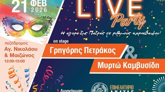 Live μουσικό event του Επιμελητηρίου Αχαΐας