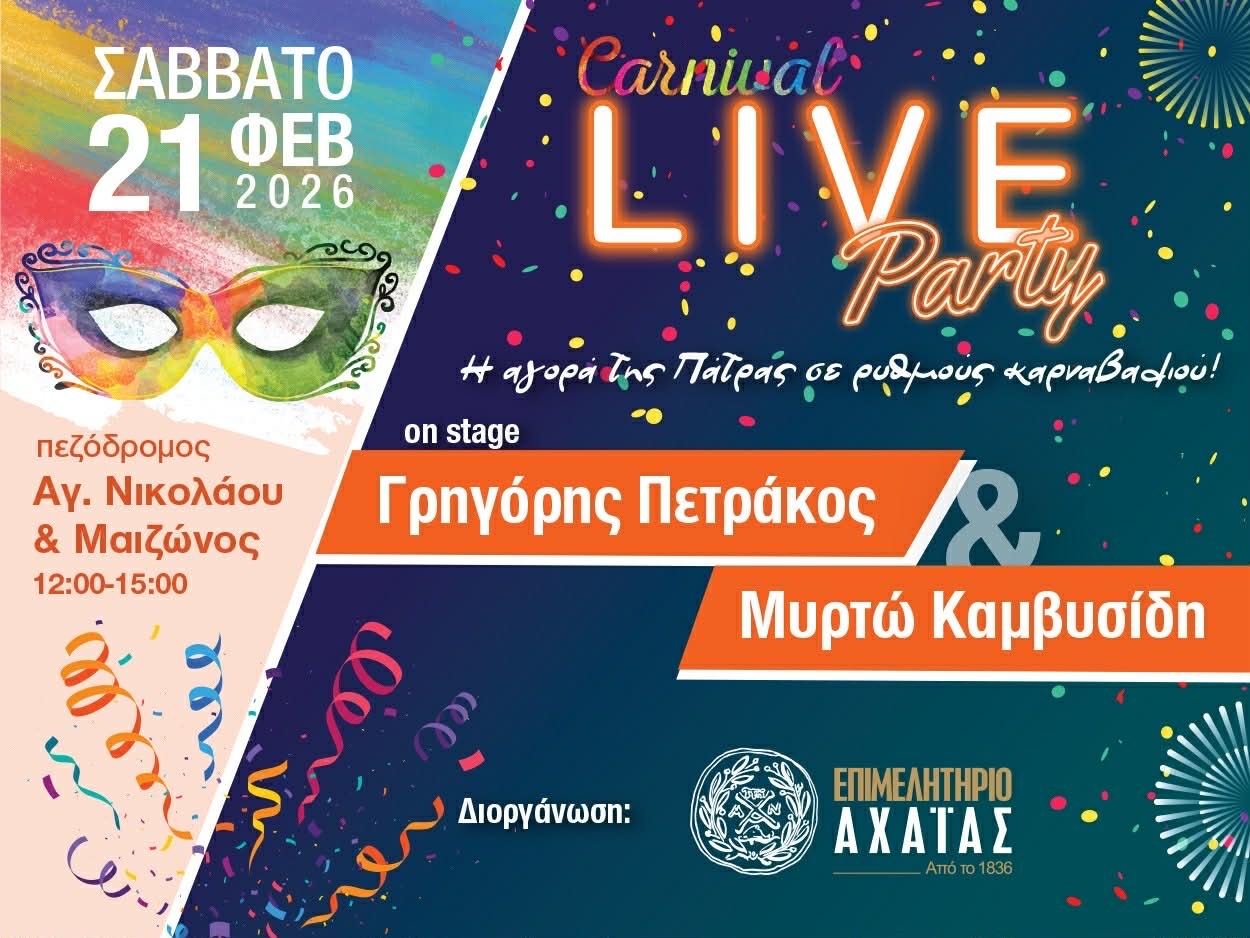 Live μουσικό event του Επιμελητηρίου Αχαΐας
