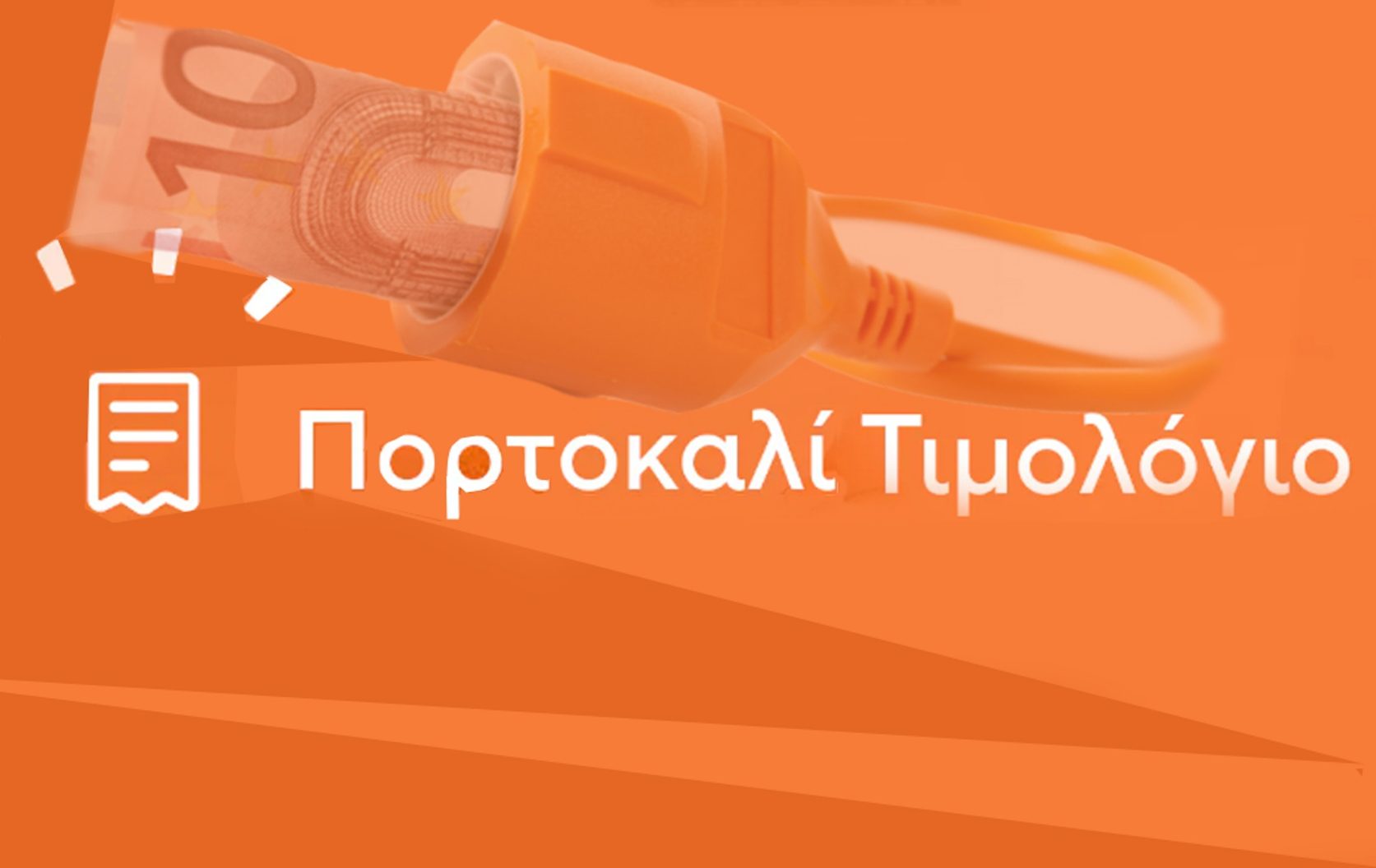 Πορτοκαλί τιμολόγια ρεύματος: Ποιοι καταναλωτές μπορούν να ωφεληθούν