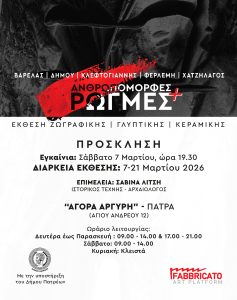 «Ανθρωπόμορφες Ρωγμές +» στην Πάτρα ΦΩΤΟ