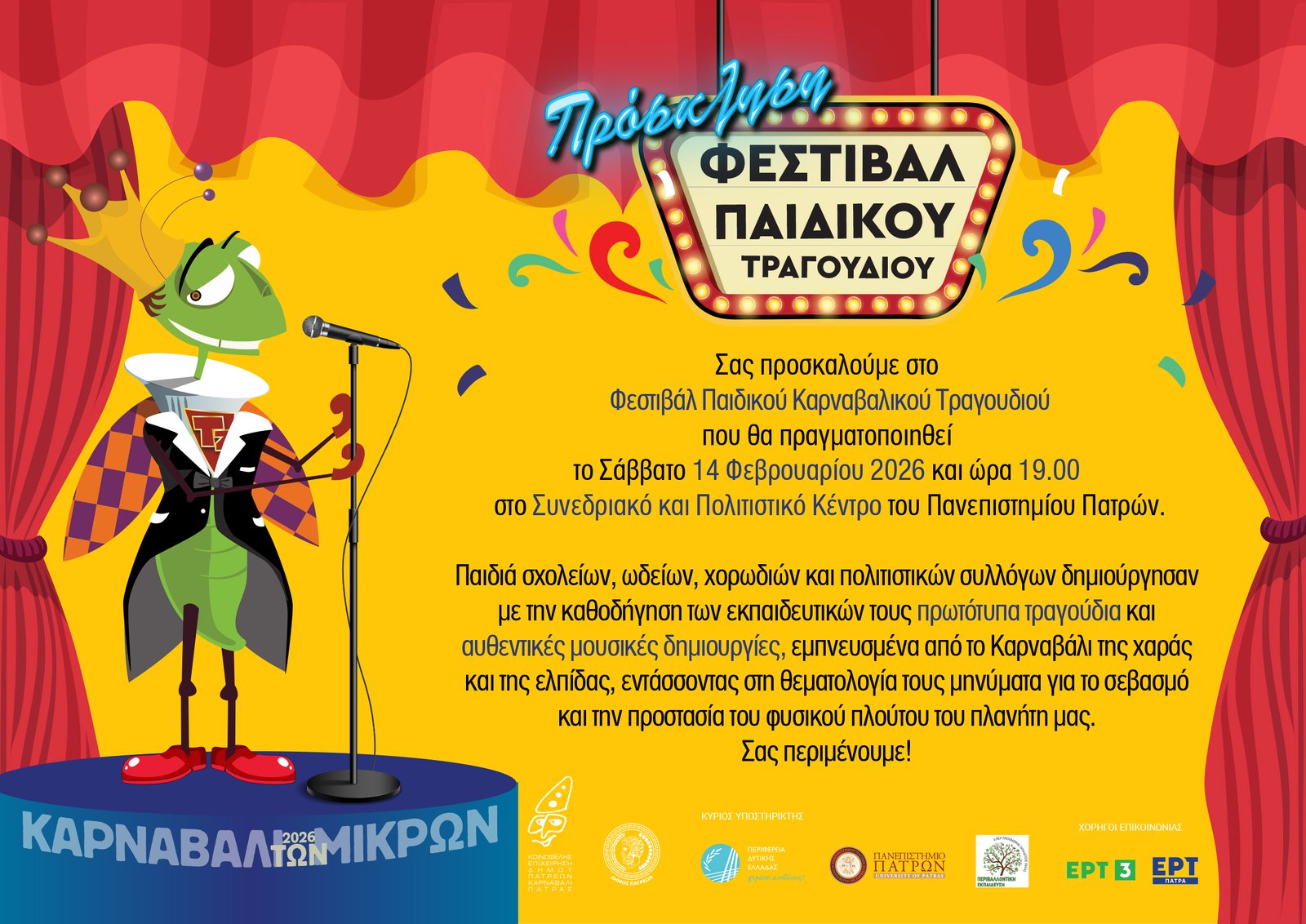 Το Φεστιβάλ Παιδικού Καρναβαλικού Τραγουδιού της «ΠΟΛΥΦΩΝΙΚΗΣ»