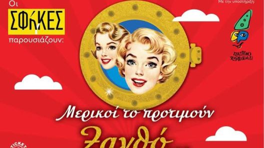 «Μερικοί το προτιμούν… Ξανθό»: Στο θέατρο «Πάνθεον» από τις 5 έως τις 9 Φεβρουαρίου