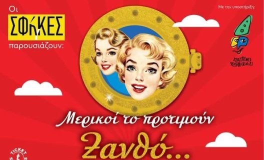 «Μερικοί το προτιμούν… Ξανθό»: Στο θέατρο «Πάνθεον» από τις 5 έως τις 9 Φεβρουαρίου