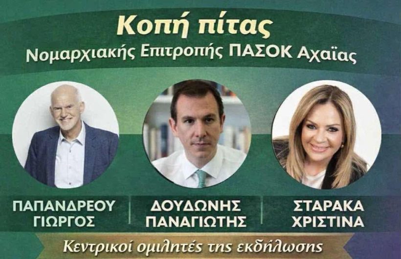 Αχαΐα: Παπανδρέου, Δουδωνής, Σταρακά στην πίτα του ΠΑΣΟΚ