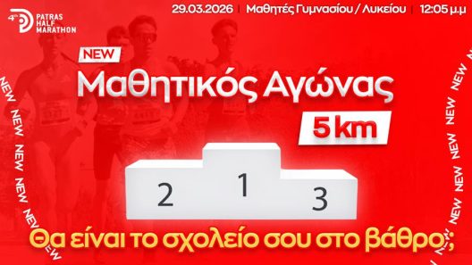 Μαθητικός αγώνας στον Διεθνή Ημιμαραθώνιο Patras Half Marathon