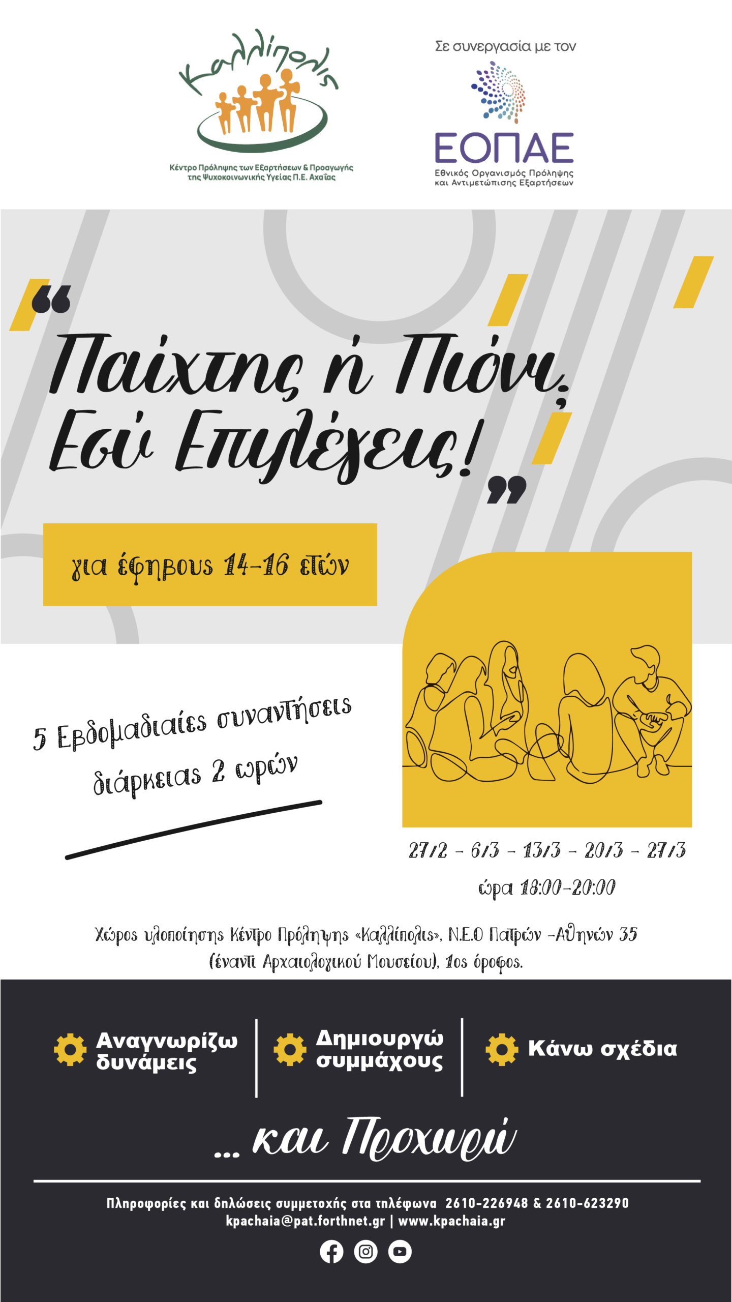 Ομάδα Εφήβων στην Πάτρα, από το Κέντρο «Καλλίπολις» 29 Ομάδα Εφήβων στην Πάτρα, από το Κέντρο «Καλλίπολις»