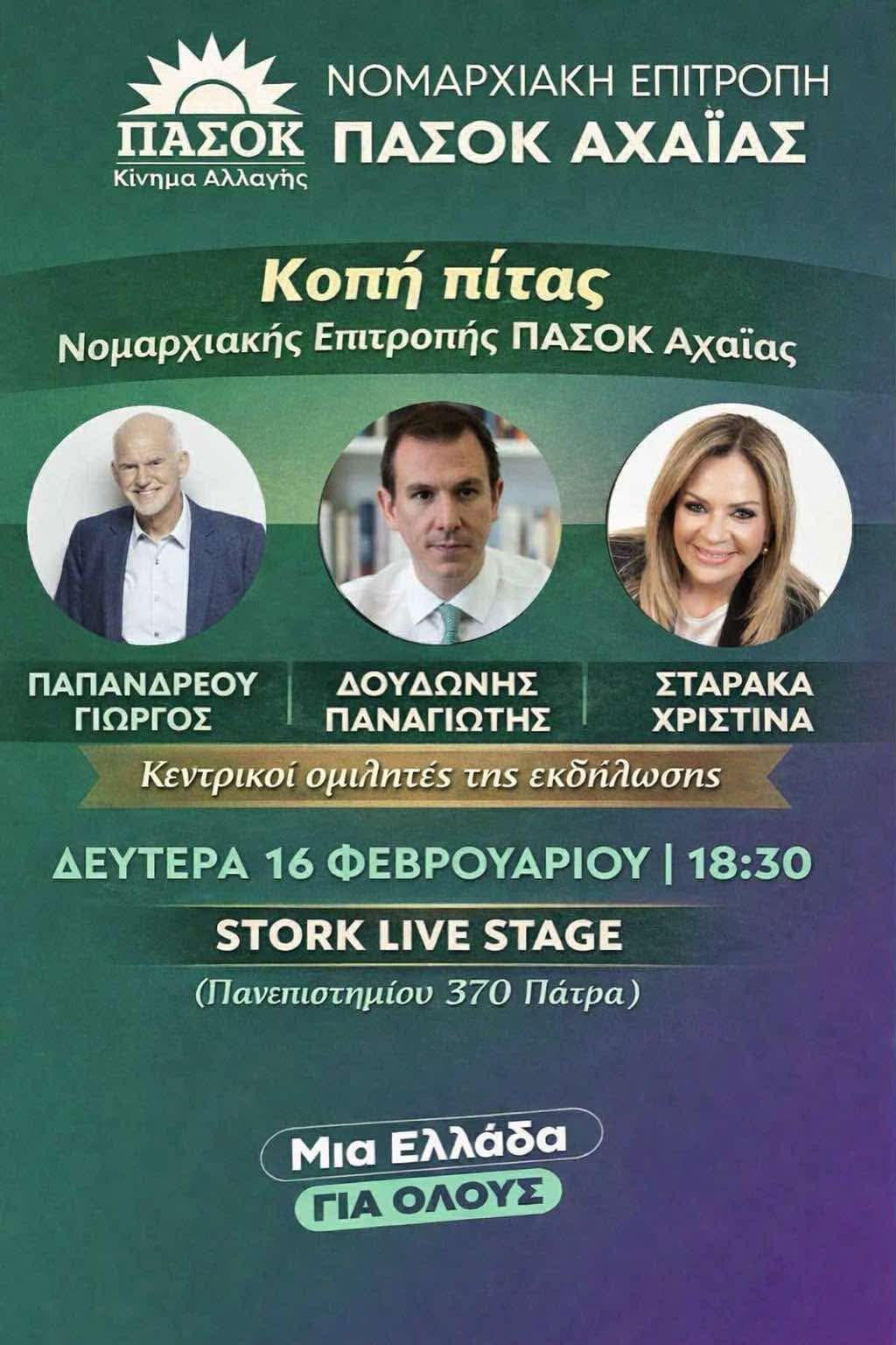 Αχαΐα: Παπανδρέου, Δουδωνής, Σταρακά στην πίτα του ΠΑΣΟΚ