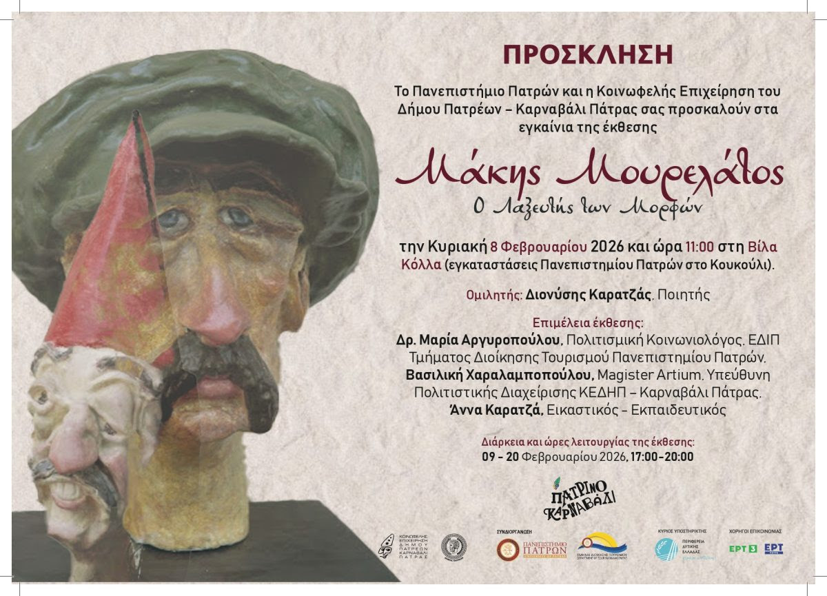 Πάτρα: Το Πανεπιστήμιο συμμετέχει στο Πατρινό Καρναβάλι ΦΩΤΟ