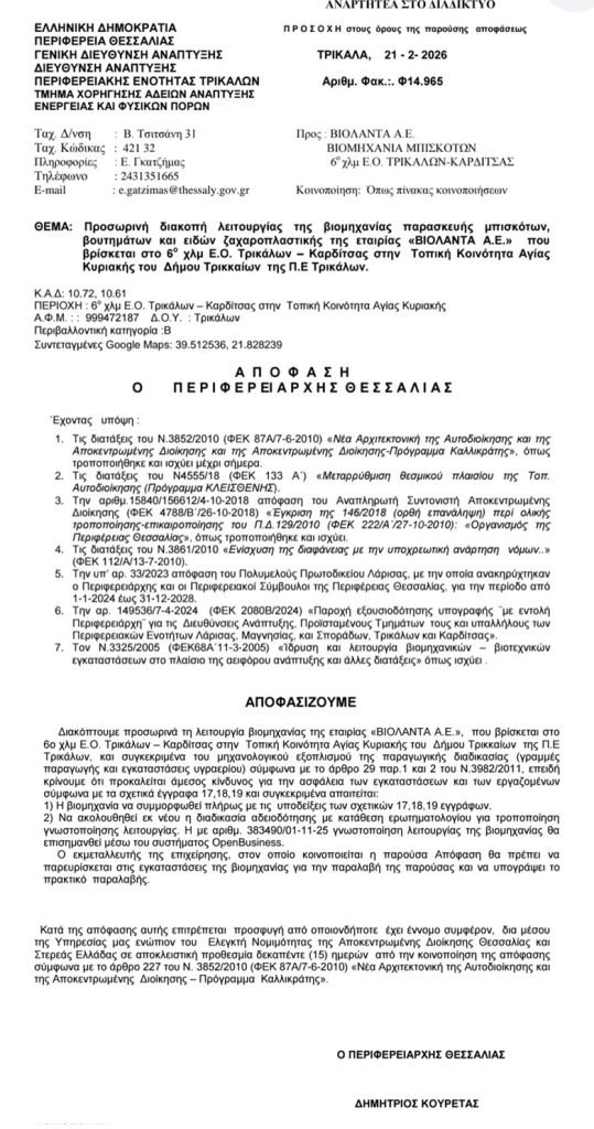 Το έγγραφο της Περιφέρειας Θεσσαλίας