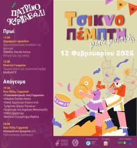 Η Πάτρα θα το «κάψει» με ολοήμερο παραδοσιακό ξεφάντωμα την Τσικνοπέμπτη