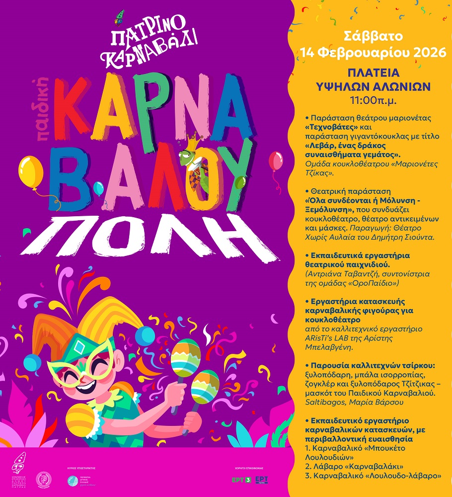 Πάτρα: Στα Υψηλά Αλώνια η Κεντρική Καρναβαλούπολη