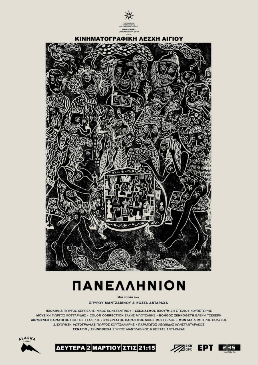 Προβολής της ταινίας «Πανελλήνιον» από την Κινηματογραφική Λέσχη Αιγίου