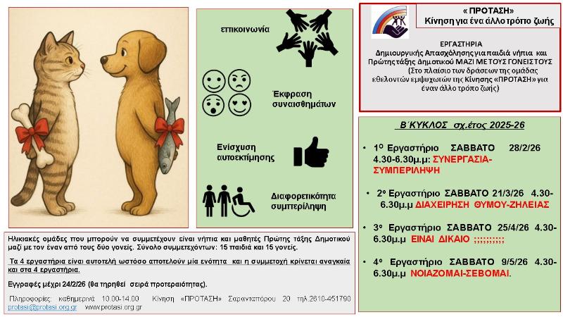 Εργαστήρια για Νήπια και Παιδιά στην Πάτρα από την «Πρόταση» 29 Εργαστήρια για Νήπια και Παιδιά στην Πάτρα από την «Πρόταση»