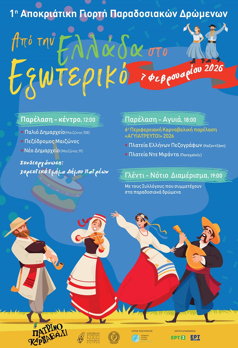 Αποκριάτικη Γιορτή παραδοσιακών δρωμένων, από την Πάτρα στο εξωτερικό