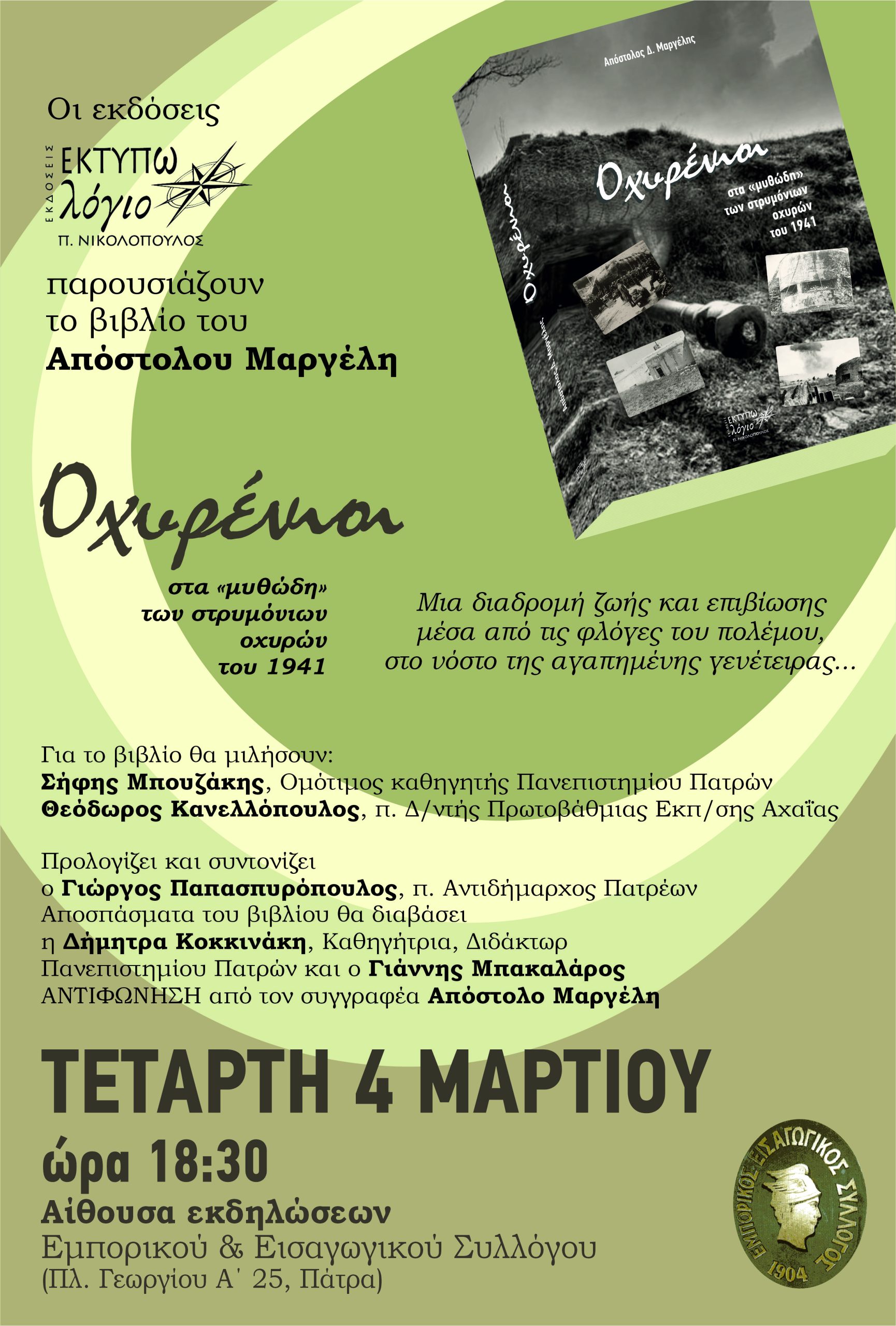 Παρουσίάζεται το βιβλίο «Οχυρένιοι»