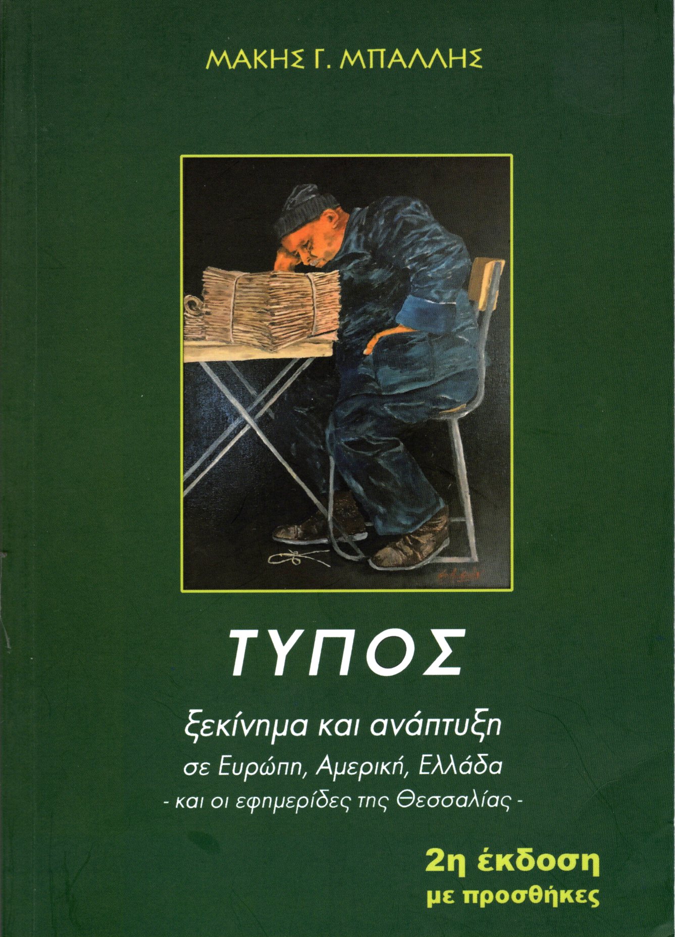 «Τυποιστορική διατριβή και πολύτιμη παρακαταθήκη» 5 «Τυποιστορική διατριβή και πολύτιμη παρακαταθήκη»