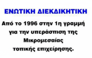 «Ενωτικά Διεκδικητικά» για την επέτειο τού εγκλήματος των Τεμπών