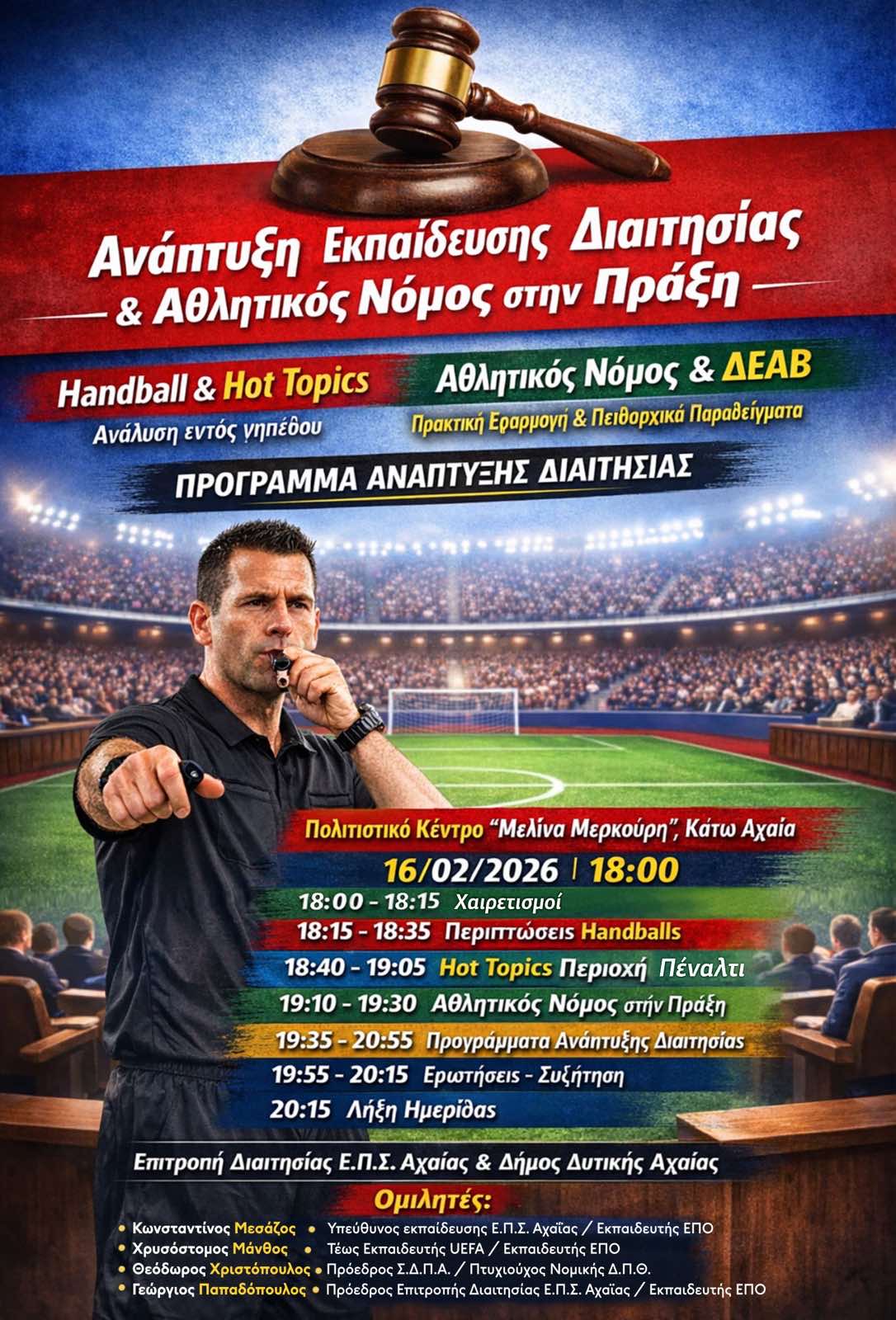 Εκπαίδευση διαιτησίας και Αθλητικός νόμος στην Κάτω Αχαΐα