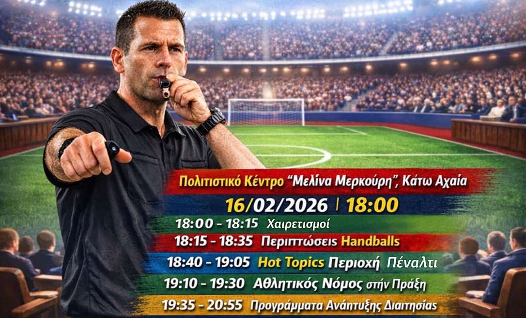 Εκπαίδευση διαιτησίας και Αθλητικός νόμος στην Κάτω Αχαΐα