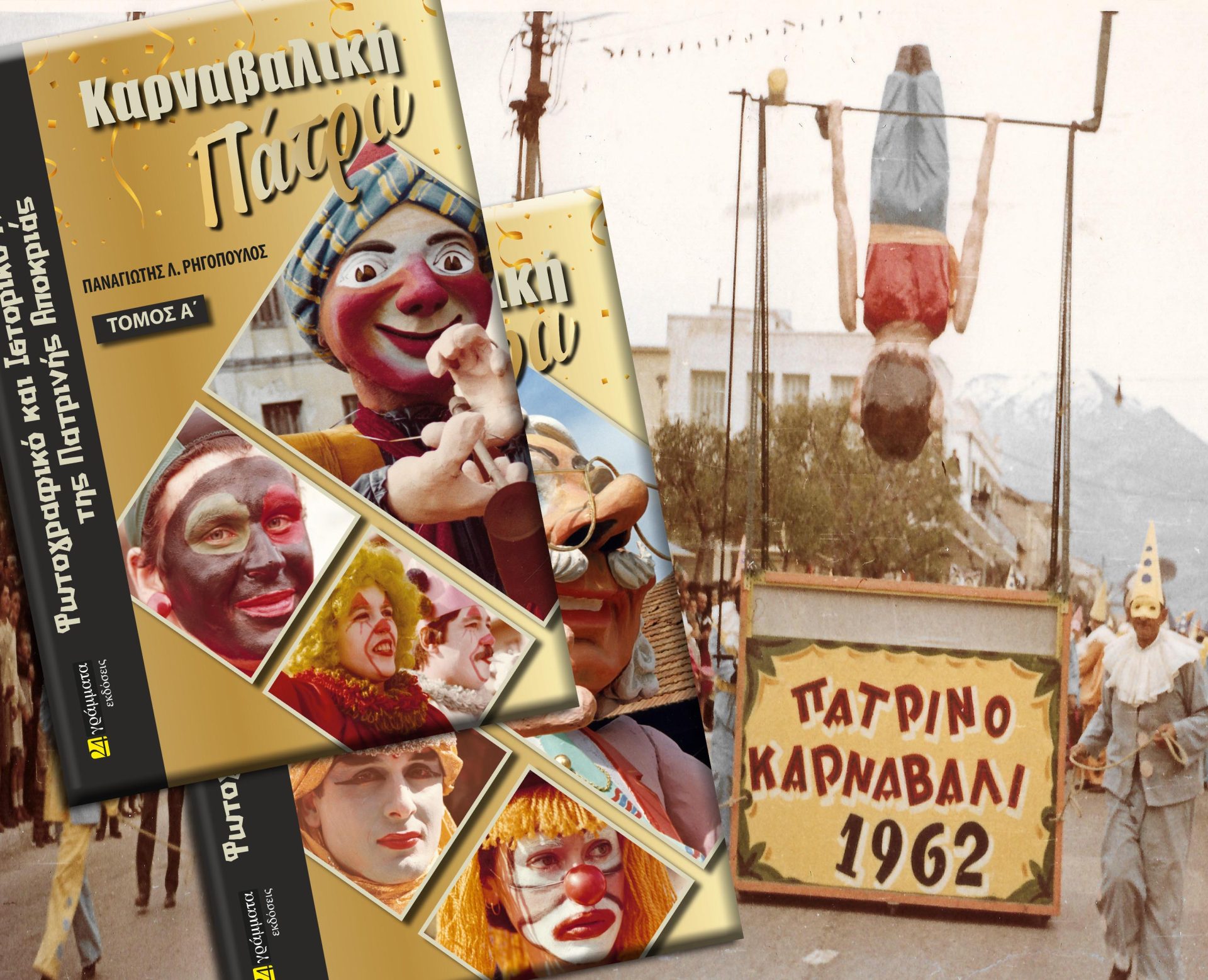 Το Ιστορικό και Φωτογραφικό Λεύκωμα «Καρναβαλική Πάτρα» ΦΩΤΟ