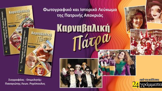 Το Ιστορικό και Φωτογραφικό Λεύκωμα «Καρναβαλική Πάτρα» ΦΩΤΟ
