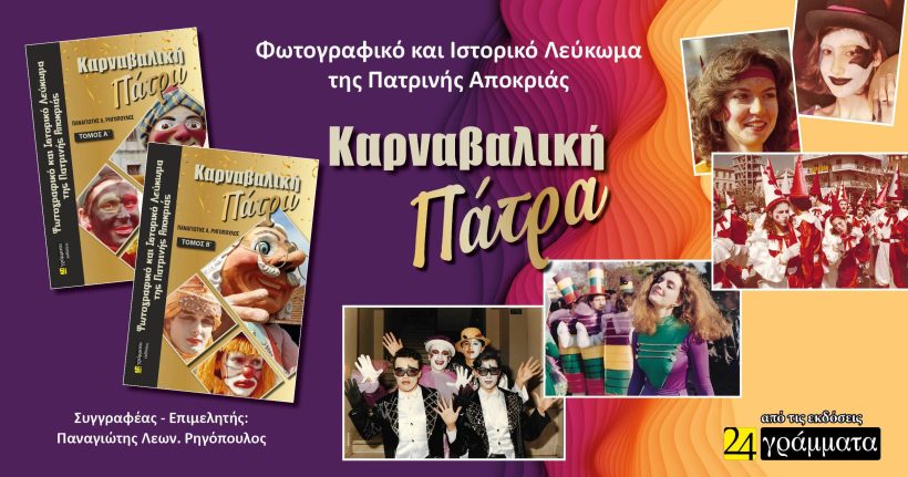 Το Ιστορικό και Φωτογραφικό Λεύκωμα «Καρναβαλική Πάτρα» ΦΩΤΟ