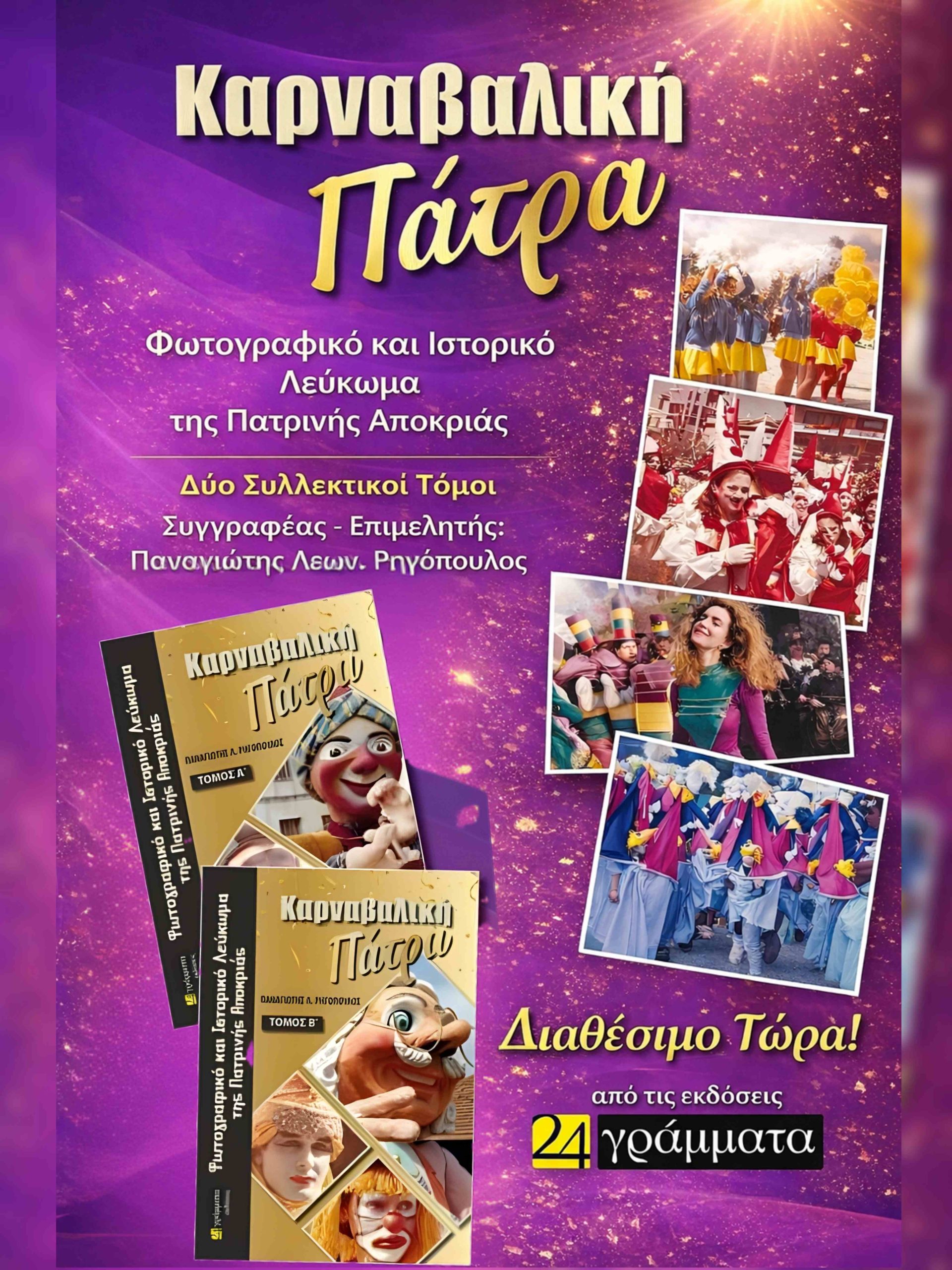 Το Ιστορικό και Φωτογραφικό Λεύκωμα «Καρναβαλική Πάτρα» ΦΩΤΟ