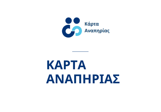 Αχαΐα: Η Κάρτα Αναπηρίας δικαιολογητικό για την εξυπηρέτηση των ΑμΕΑ 5 Αχαΐα: Η Κάρτα Αναπηρίας δικαιολογητικό για την εξυπηρέτηση των ΑμΕΑ