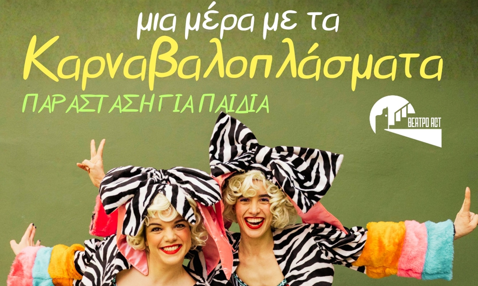 «Μια μέρα με τα Καρναβαλοπλάσματα», η τελευταία παράσταση