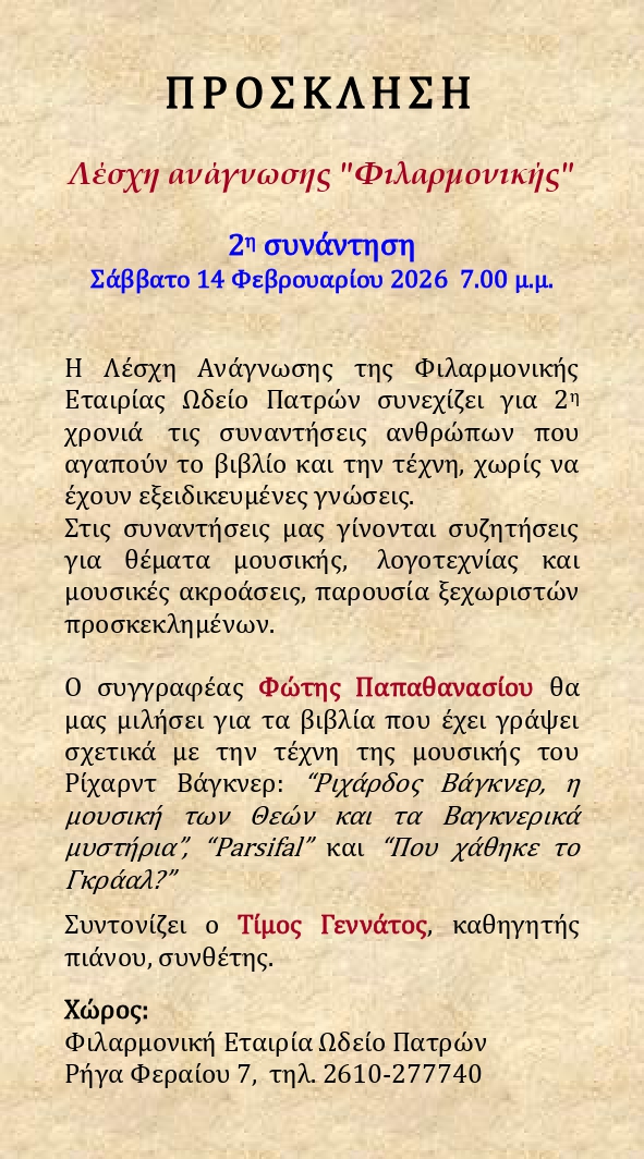 Στην Λέσχη Ανάγνωσης της «Φιλαρμονικής Ωδείο» Πάτρας ομιλία Φ. Παπαθανασίου 5 Στην Λέσχη Ανάγνωσης της «Φιλαρμονικής Ωδείο» Πάτρας ομιλία Φ. Παπαθανασίου