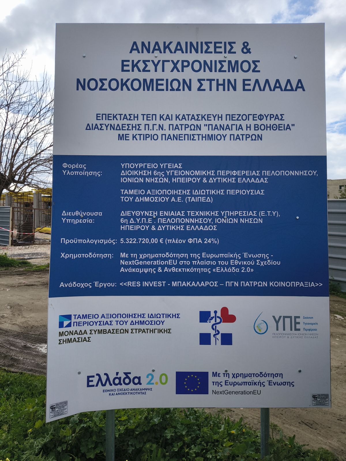 Ρίο: Η RESINVEST φτιάχνει Πεζογέφυρα διασύνδεσης του Νοσοκομείου και του Πανεπιστημίου