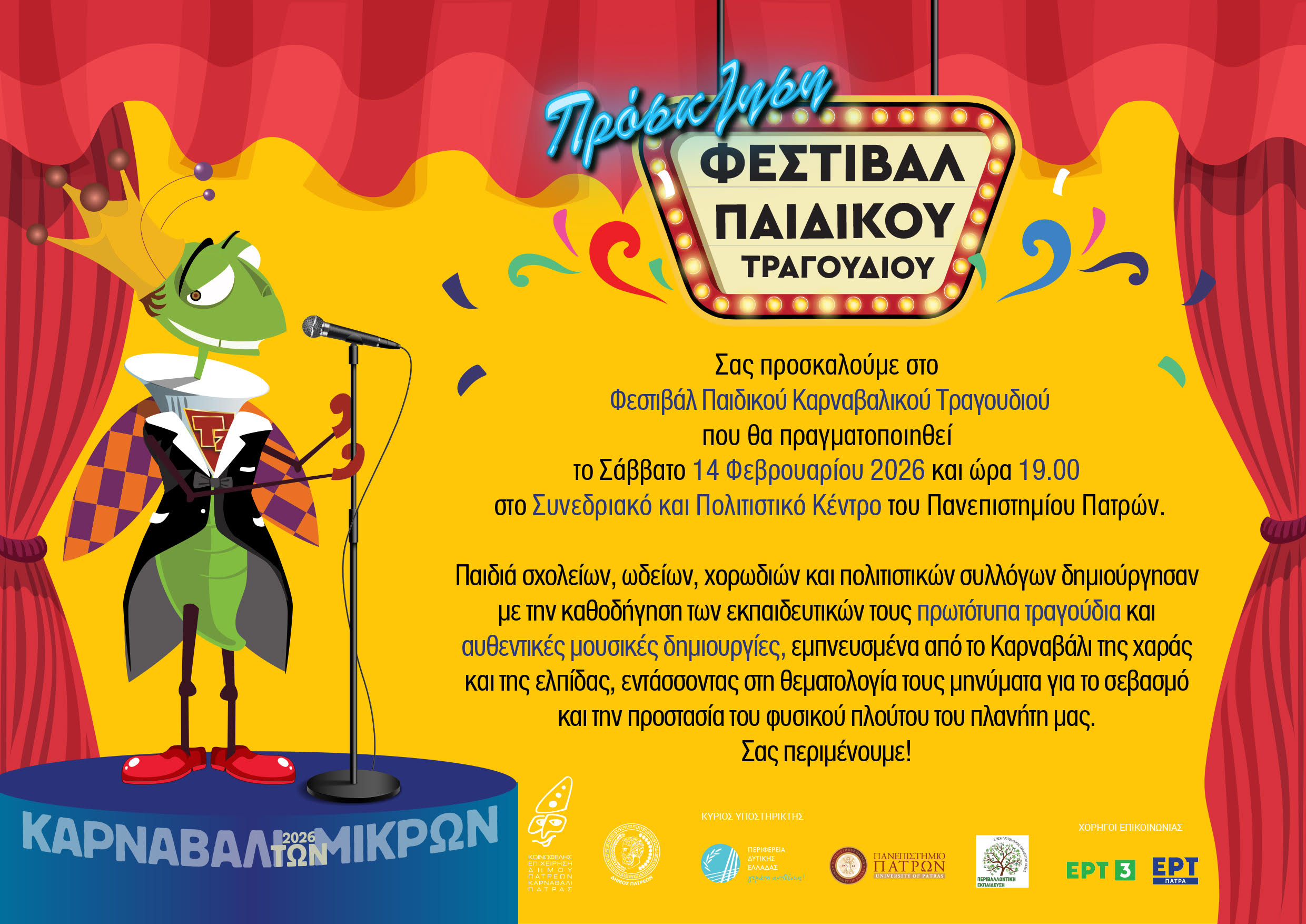 Το «Φεστιβάλ Παιδικού Τραγουδιού» 24 «Φεστιβάλ Παιδικού Τραγουδιού» το Σάββατο 14 Φεβρουαρίου στο Συνεδριακό και Πολιτιστικό Κέντρο του Πανεπιστημίου Πατρών