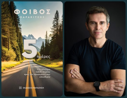 Σήμερα η παρουσίαση του βιβλίου του Φοίβου Καρακίτσου, στο Discover