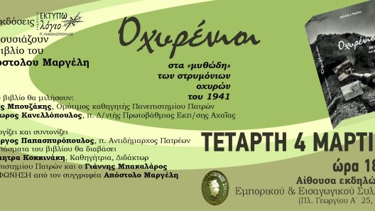 Παρουσίάζεται το βιβλίο «Οχυρένιοι»
