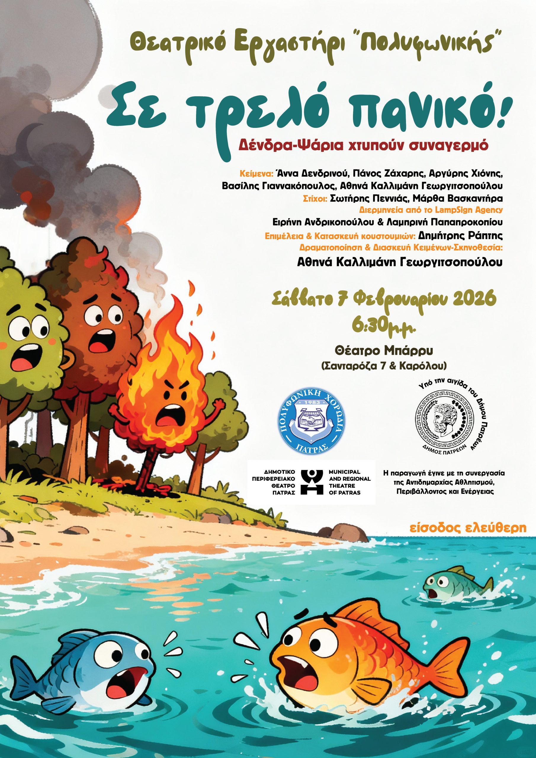 Σε τρελό πανικό, χτυπά συναγερμό το ΔΗΠΕΘΕ και Πολυφωνική Πάτρας ΦΩΤΟ 25 Σε τρελό πανικό, χτυπά συναγερμό το ΔΗΠΕΘΕ και Πολυφωνική Πάτρας ΦΩΤΟ