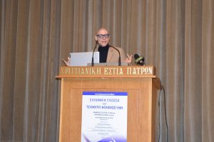 Πάτρα: Το Συνέδριο για Ελληνική γλώσσα - Τεχνητή νοημοσύνη και τα πορίσματα ΦΩΤΟ