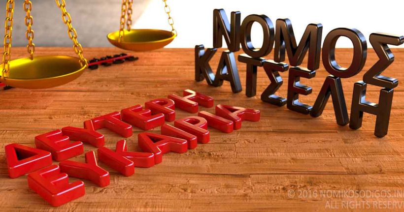 Νόμος Κατσέλη: Ντόμινο από την απόφαση του Αρείου Πάγου
