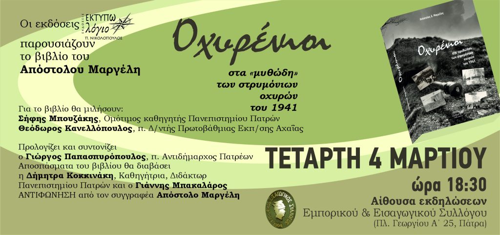 Παρουσιάζεται, στην Πάτρα, το βιβλίο «Οχυρένιοι στα «μυθώδη» των στριμόνιων οχυρών του 1941»