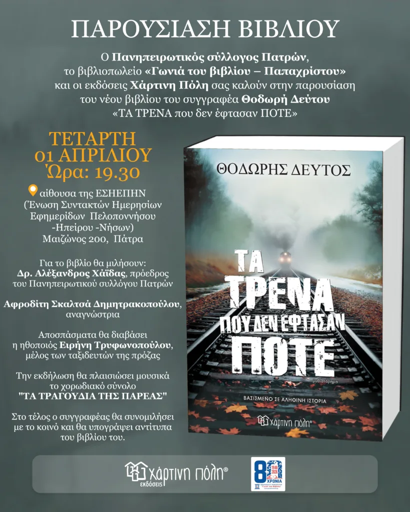 Παρουσίαση του βιβλίου «Τα τρένα που δεν έφτασαν ποτέ»