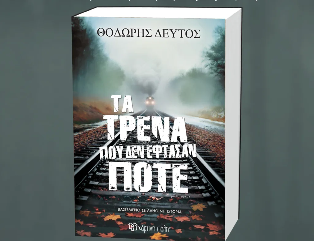 Παρουσίαση του βιβλίου «Τα τρένα που δεν έφτασαν ποτέ»