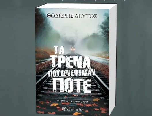 Παρουσίαση του βιβλίου «Τα τρένα που δεν έφτασαν ποτέ»