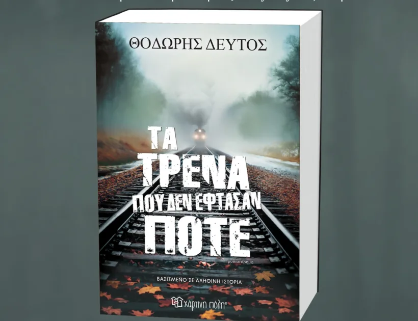 Παρουσίαση του βιβλίου «Τα τρένα που δεν έφτασαν ποτέ»