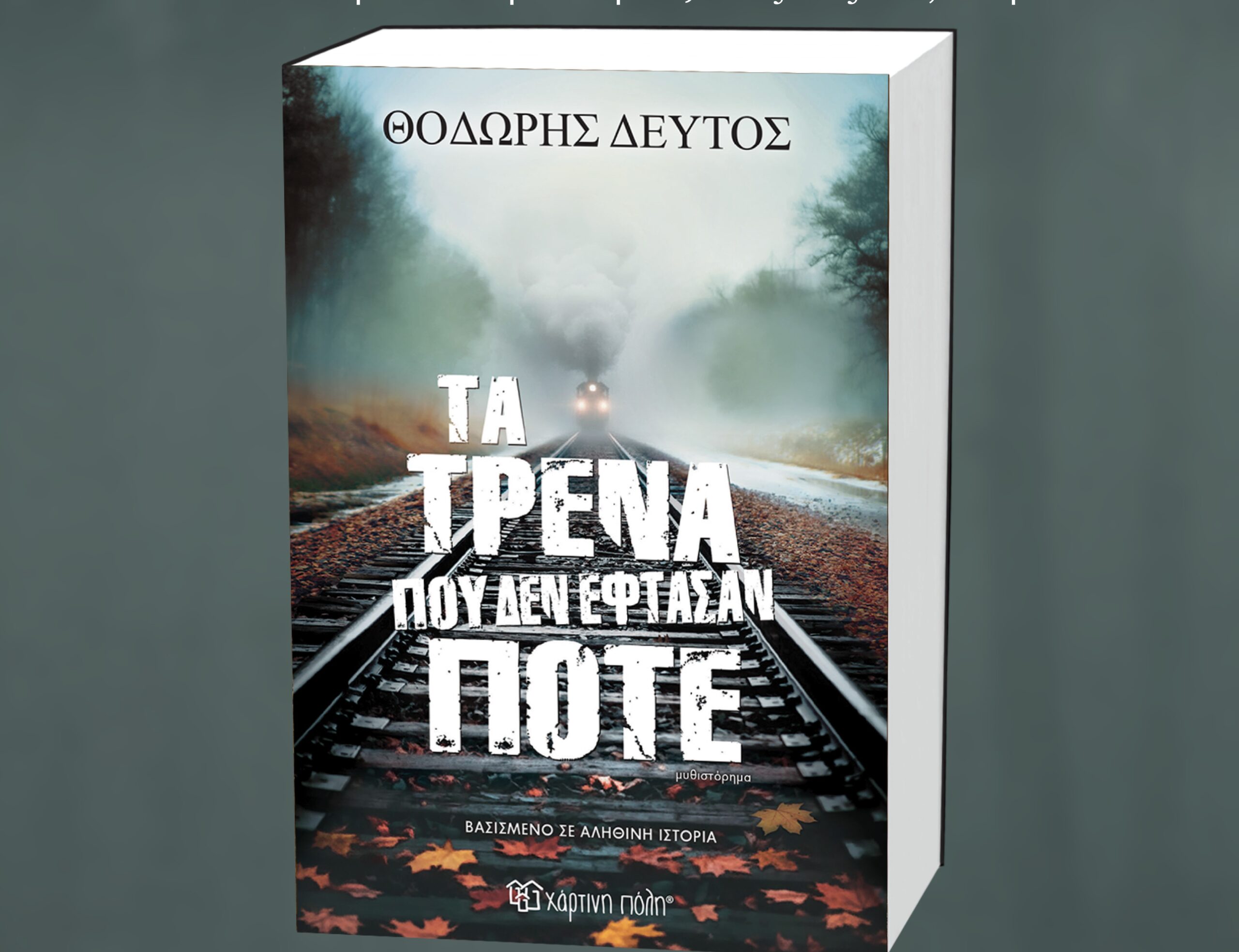 Παρουσίαση του βιβλίου «Τα τρένα που δεν έφτασαν ποτέ» 4 Παρουσίαση του βιβλίου «Τα τρένα που δεν έφτασαν ποτέ»