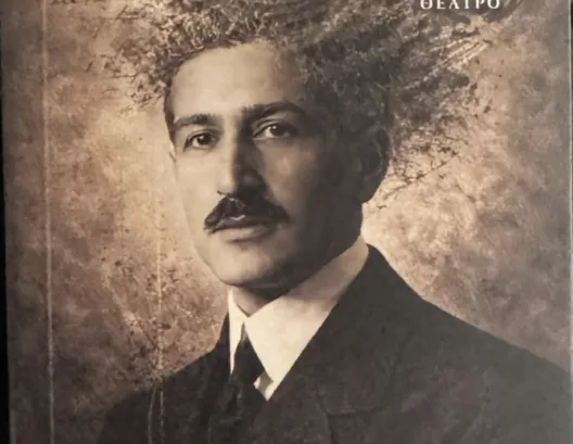 Το βιβλίο της Κουρή παρουσιάζει η Εταιρεία Αντιρευματικού Αγώνα Αχαΐας ΦΩΤΟ