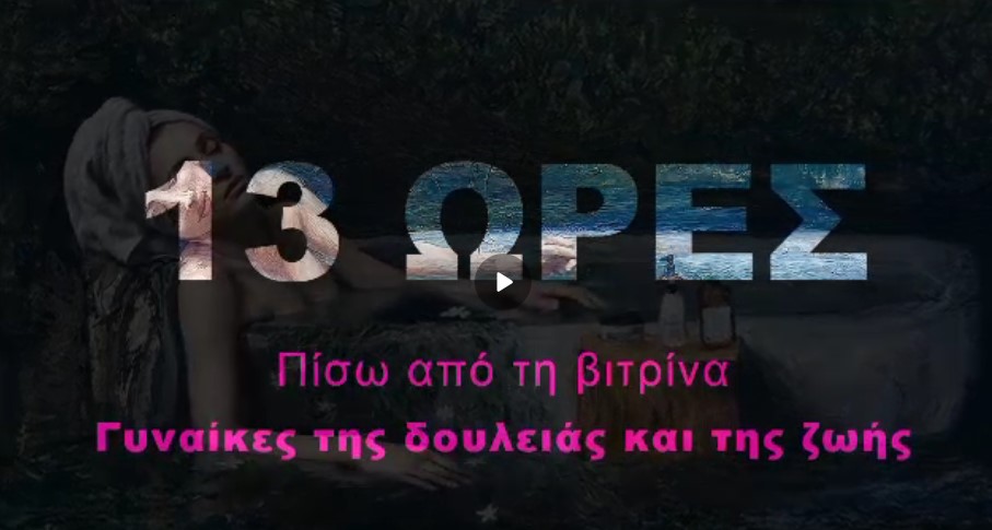 Προβολή ντοκιμαντέρ της εικαστικού Μιρένας Φερλέμη, στην Πάτρα ΦΩΤΟ
